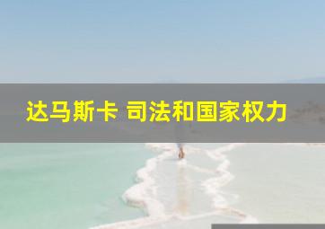 达马斯卡 司法和国家权力